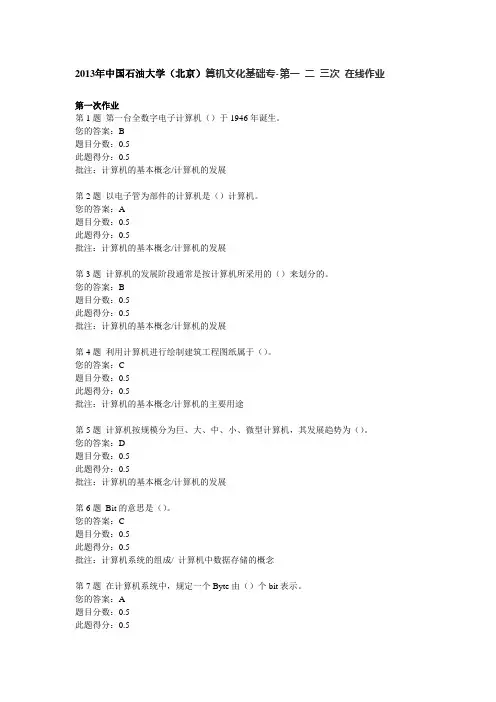 2013年中国石油大学(北京)算机文化基础专-第一 二 三次 在线作业
