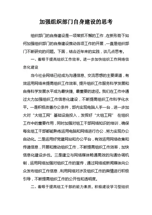加强组织部门自身建设的思考