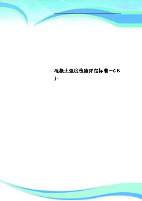 混凝土强度检验评定标准GBJ