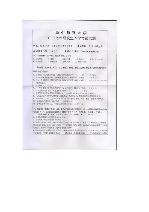 华中师范大学体育学专业基础综合2007--2008考研试题/研究生入学考试试题