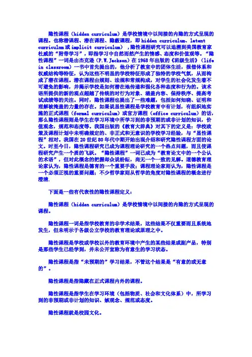 隐性课程