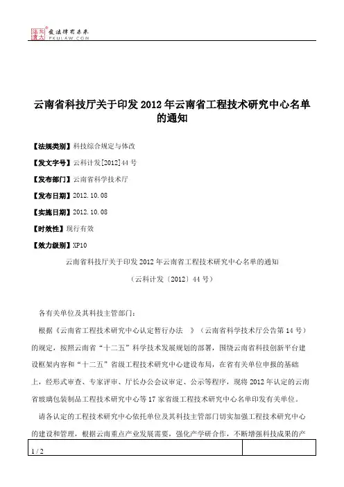 云南省科技厅关于印发2012年云南省工程技术研究中心名单的通知