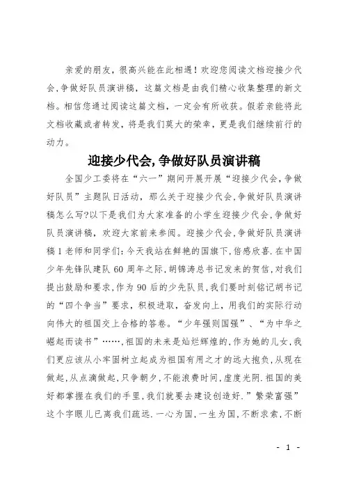 迎接少代会,争做好队员演讲稿
