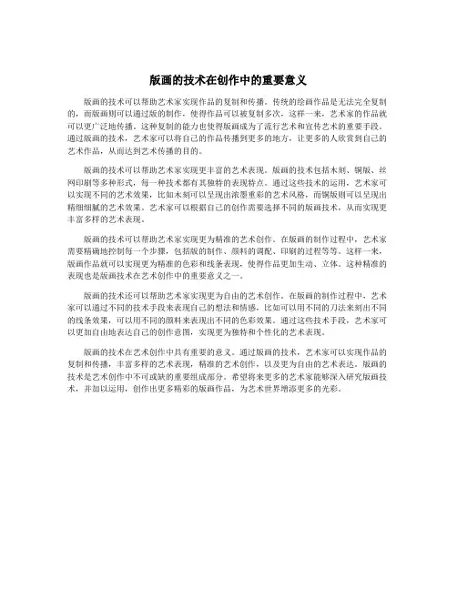 版画的技术在创作中的重要意义