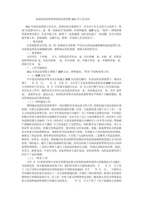 食品药品监督管理局药品监管股2011年工作总结