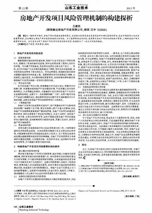 房地产开发项目风险管理机制的构建探析