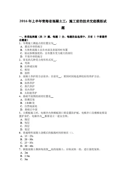 2016年上半年青海省混凝土工：施工前的技术交底模拟试题