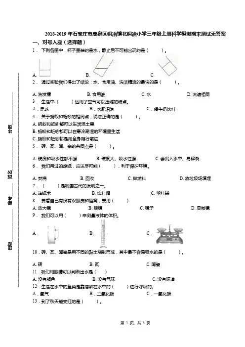2018-2019年石家庄市鹿泉区铜冶镇北铜冶小学三年级上册科学模拟期末测试无答案