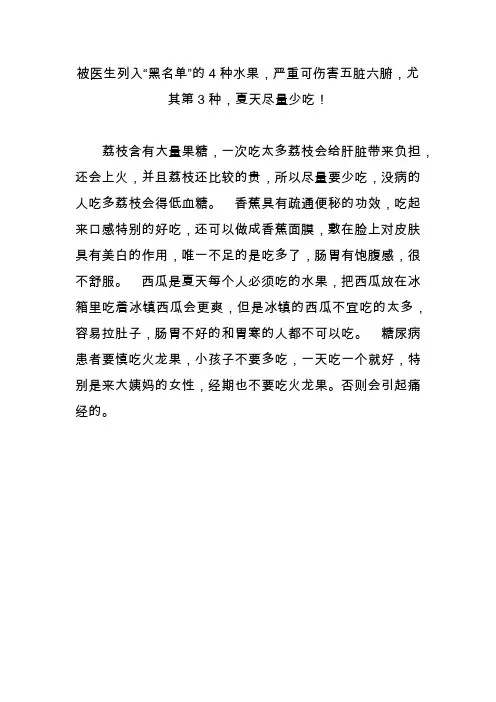 被医生列入“黑名单”的4种水果,严重可伤害五脏六腑,尤其第3种,夏天尽量少吃!