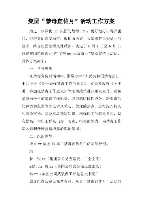 集团“禁毒宣传月”活动工作方案