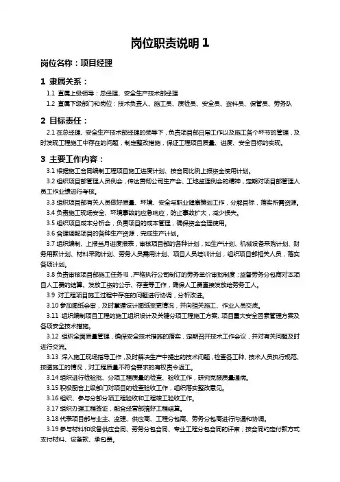 建设公司项目部岗位职责