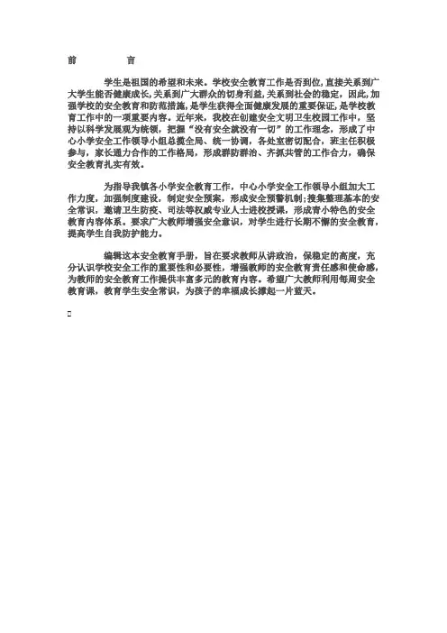 学校安全教育前言