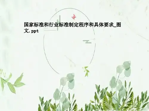 国家标准和行业标准制定程序和具体要求_图文