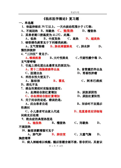 医学相关专业临床医学概论复习题1006