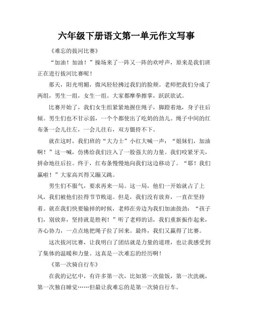 六年级下册语文第一单元作文写事