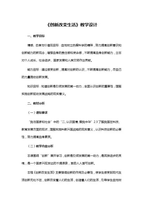 人教部编版九年级上册道德与法治《创新改变生活》教学设计