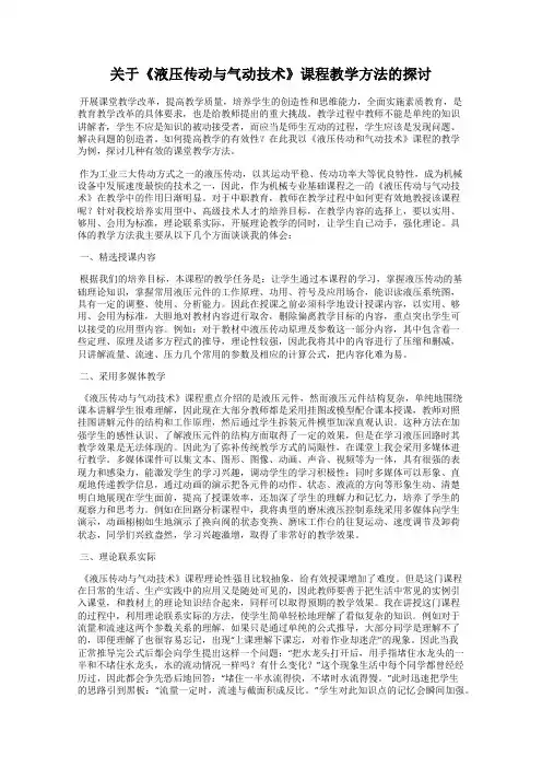 关于《液压传动与气动技术》课程教学方法的探讨