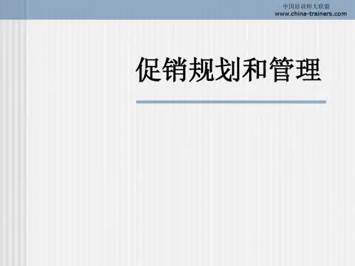 促销规划和管理