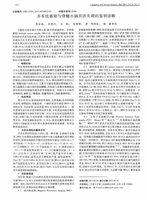 多系统萎缩与脊髓小脑共济失调的鉴别诊断