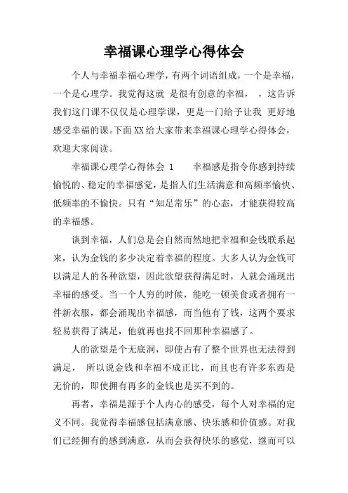 幸福课心理学心得体会