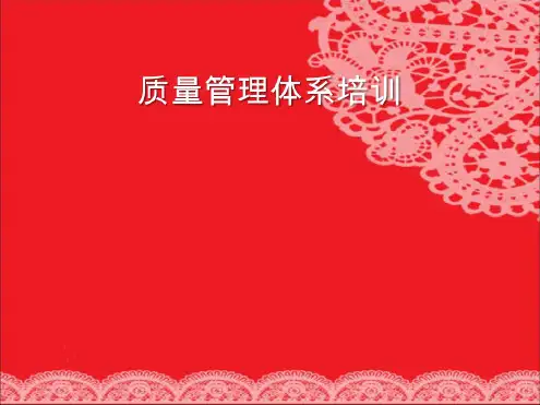 设计院-质量管理体系培训