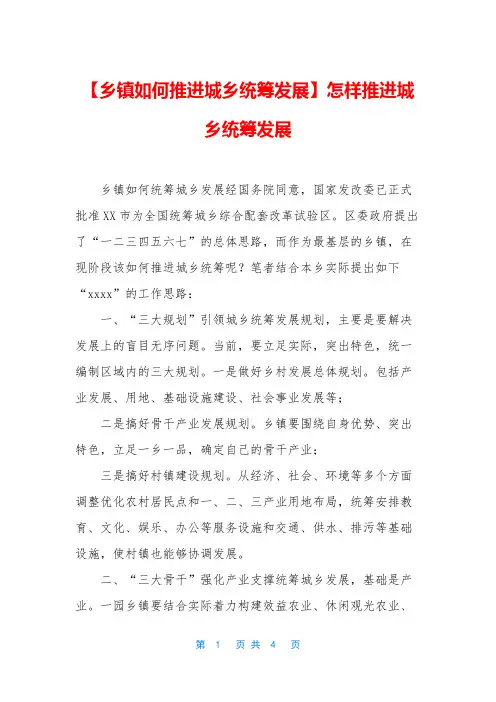 【乡镇如何推进城乡统筹发展】怎样推进城乡统筹发展