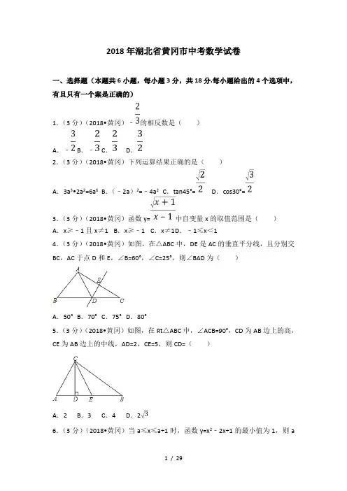 2018年湖北省黄冈市中考数学试卷(含答案解析版)