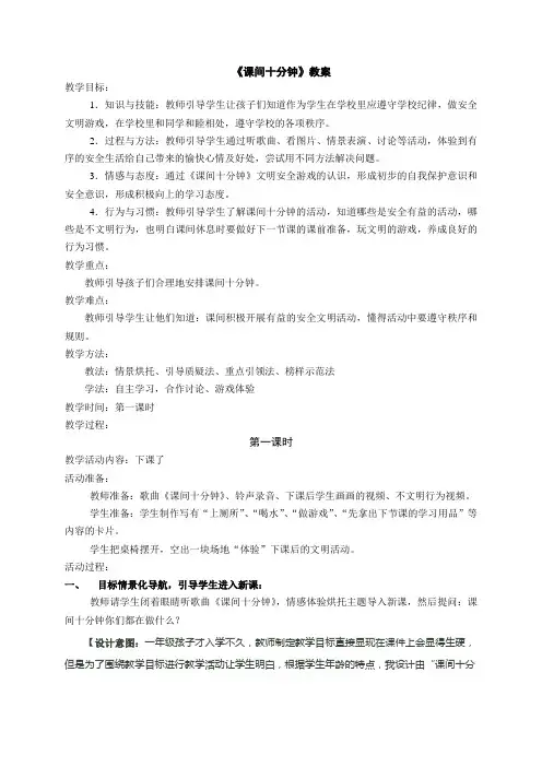 部编版道德与法治一年级上册教案.课间十分钟