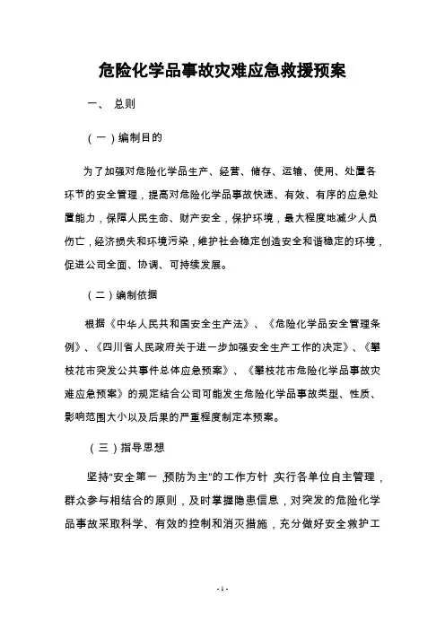 危险化学品应急预案