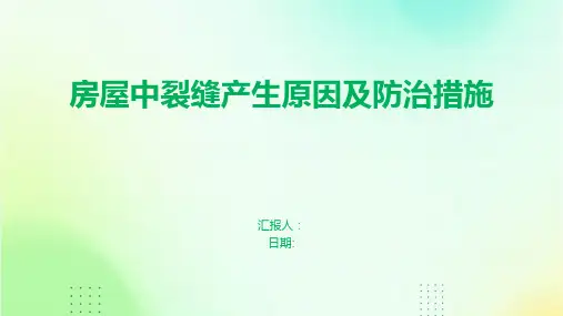 房屋中裂缝产生原因及防治措施