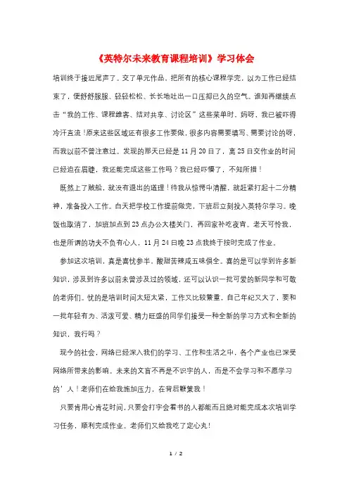 《英特尔未来教育课程培训》学习体会