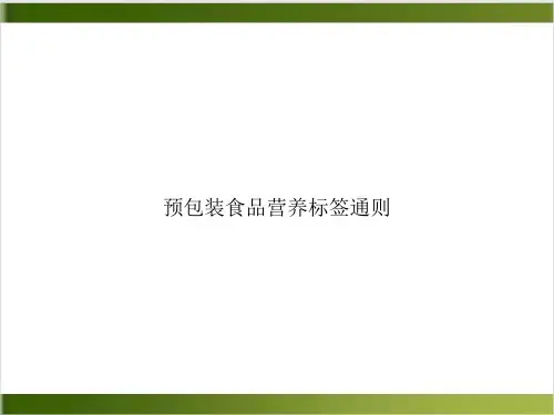 预包装食品营养标签通则PPT下载