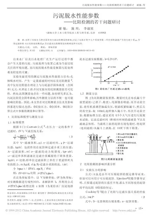 污泥脱水性能参数_比阻检测的若干问题研讨