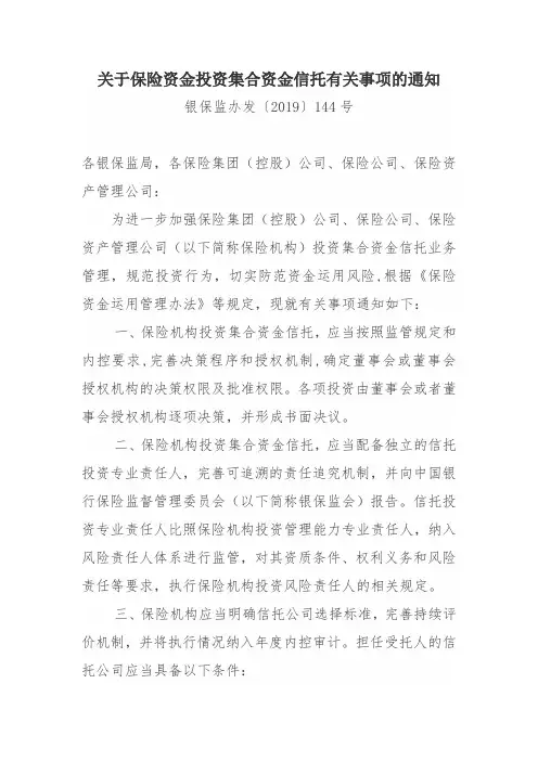 关于保险资金投资集合资金信托有关事项的通知