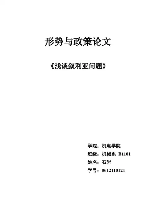 浅谈叙利亚问题