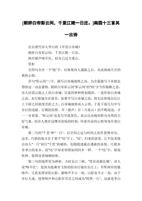 [朝辞白帝彩云间,千里江陵一日还。]南园十三首其一古诗