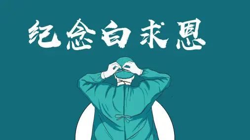 纪念白求恩PPT优秀课件