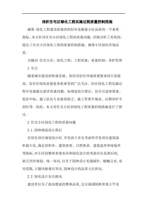 住宅区绿化工程实施过程质量控制措施