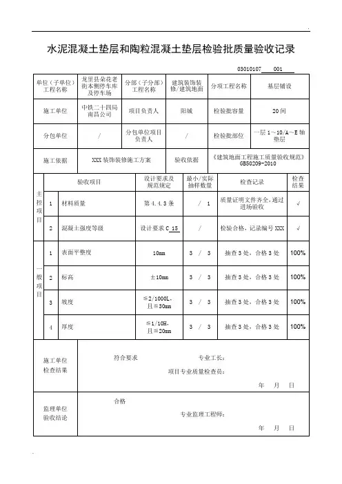 水泥混凝土垫层和陶粒混凝土垫层检验批质量验收记录