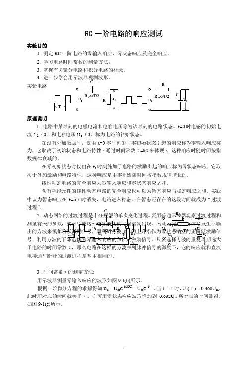 RC一阶电路的响应测试实验报告