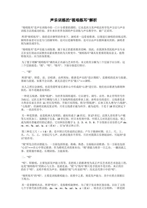 声乐训练的“视唱练耳”解析
