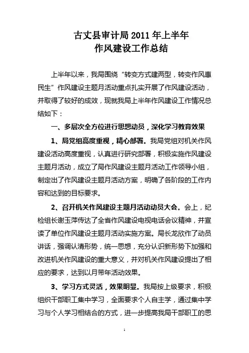 古丈县审计局2011年上半年作风建设工作总结