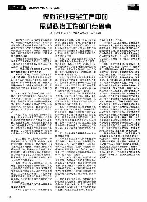 做好企业安全生产中的思想政治工作的几点思考