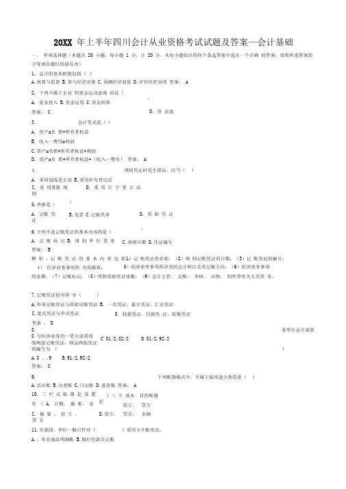 上半年四川会计从业资格考试试题及答案会计基础