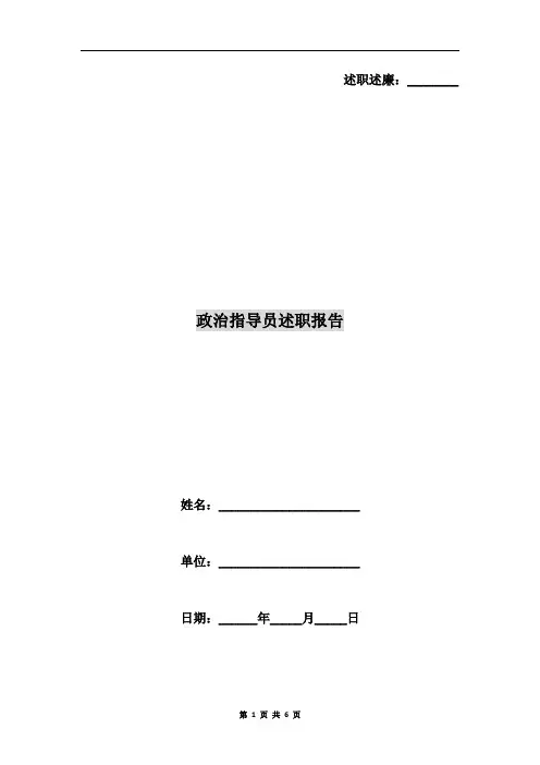 政治指导员述职报告