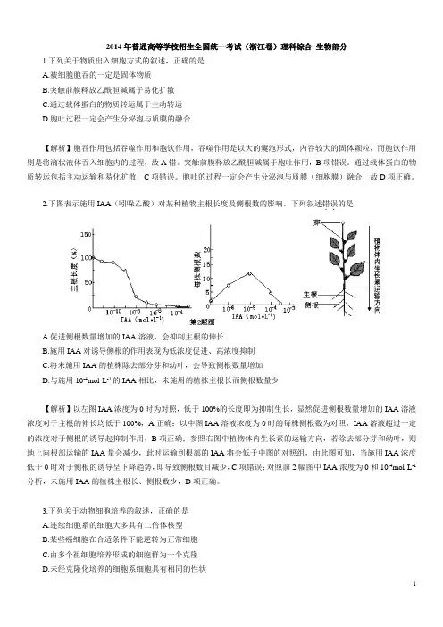 2014年浙江高考理综生物试卷(WORD版)