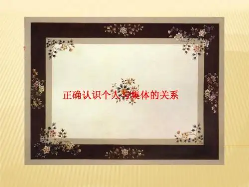 第十课正确认识集体与个人的关系