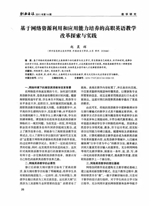 基于网络资源利用和应用能力培养的高职英语教学改革探索与实践