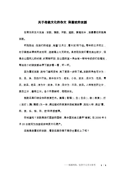 关于传统文化的作文 我喜欢的京剧