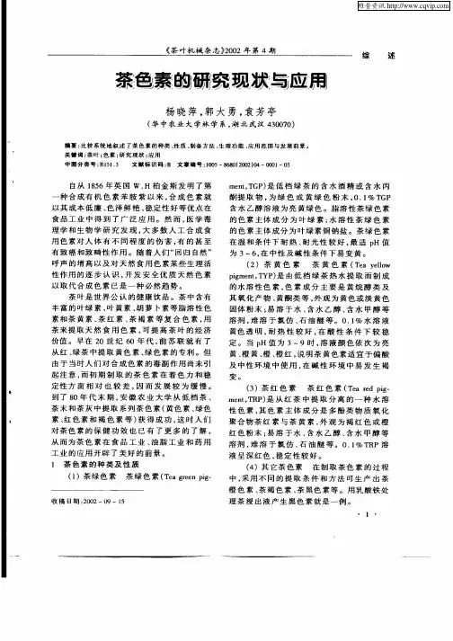 茶色素的研究现状与应用